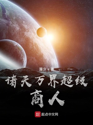 诸天万界超级商人章节列表