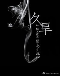 久旱章节列表