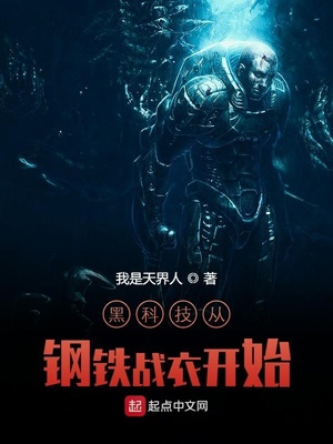 黑科技从钢铁战衣开始章节列表