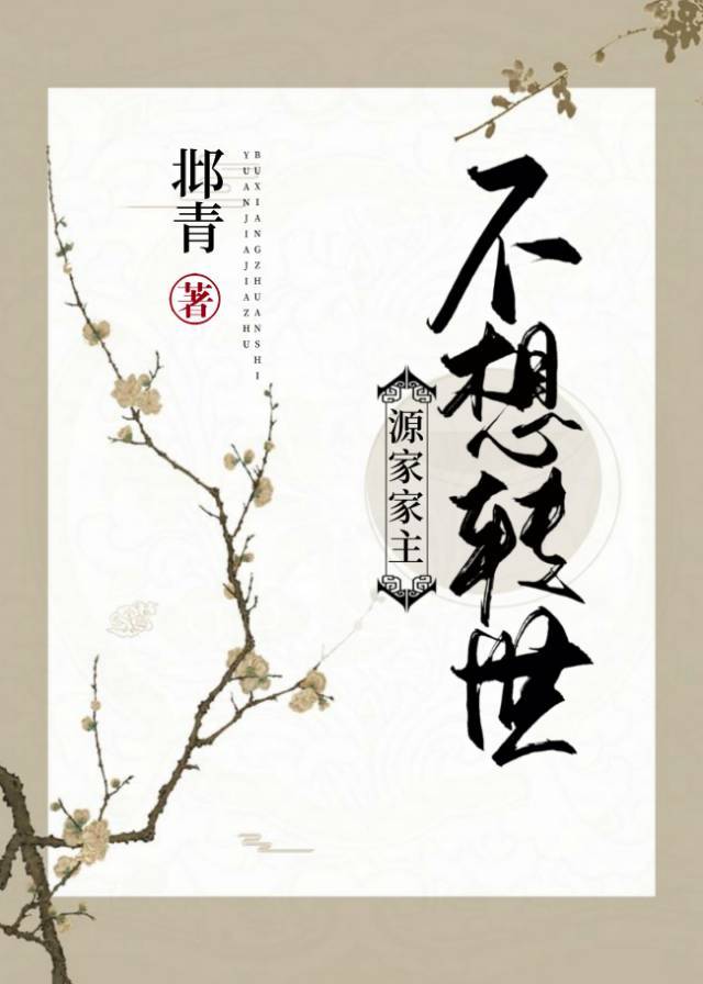 源家家主不想转世章节列表
