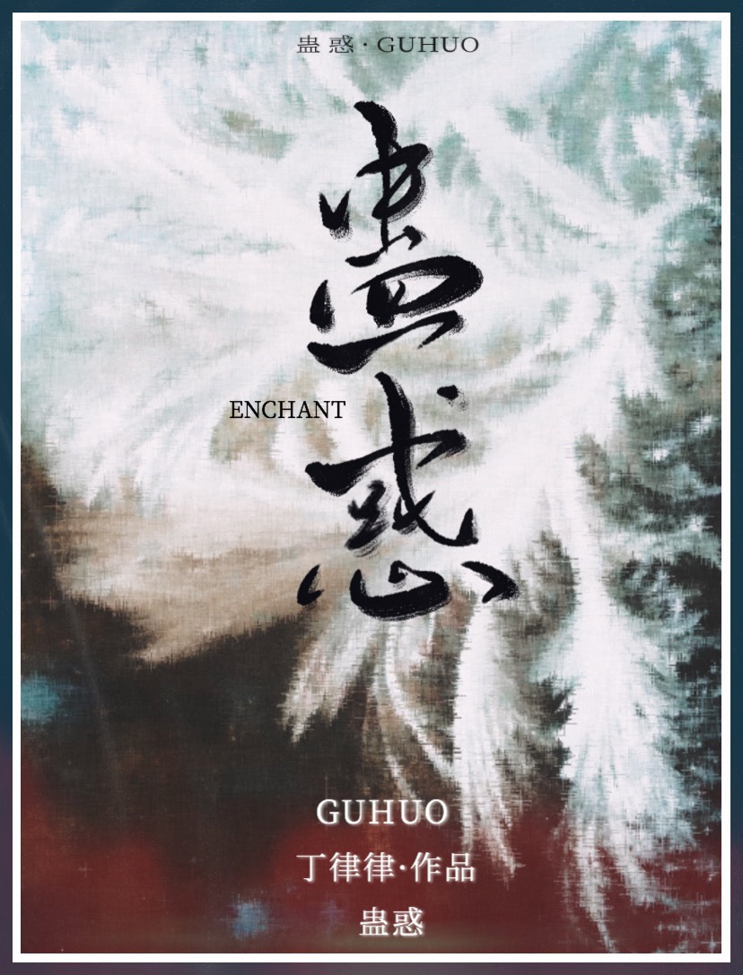 蛊惑章节列表