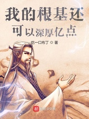我的根基还可以深厚亿点章节列表