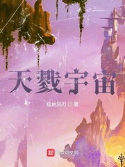 天戮宇宙章节列表
