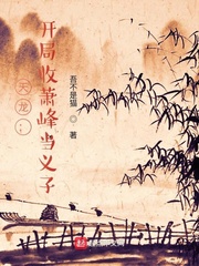 天龙：开局收萧峰当义子章节列表