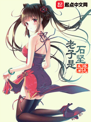 九叔系列：老子是石坚章节列表
