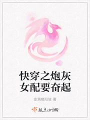 快穿之炮灰女配要奋起章节列表