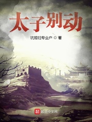 太子别动章节列表