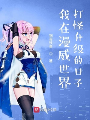 我在漫威世界打怪升级的日子章节列表