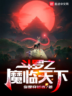 斗罗之魔临天下章节列表