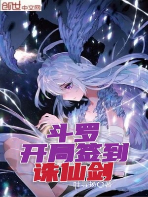 斗罗：开局签到诛仙剑章节列表