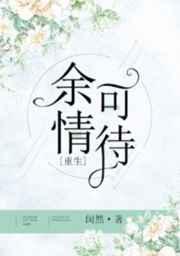 余情可待[重生]章节列表