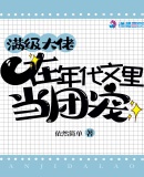 满级大佬在年代文里当团宠章节列表