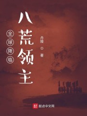 全球降临：八荒领主章节列表