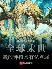 全球末世：我的种植术有亿点强章节列表