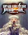 逆徒！来本宫房间一趟章节列表