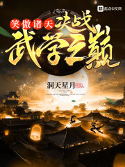 笑傲诸天：决战武学之巅章节列表