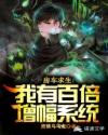 房车求生：我有百倍增幅系统章节列表