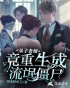 呆子老师竟重生成流氓僵尸章节列表