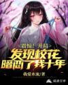 开局发现校花暗恋了我十年章节列表