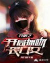 无限之开局拥吻裂口女章节列表