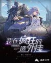 佣兵世界之我能疯狂造外挂章节列表