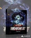 灵气复苏：银河领主章节列表