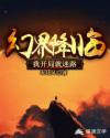 幻界降临：我开局就迷路章节列表