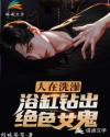 人在洗澡，浴缸钻出女鬼章节列表