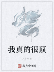 我真的很顶章节列表