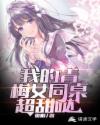 我的青梅女同桌超甜哒章节列表