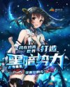 我在修真世界打造黑暗势力章节列表