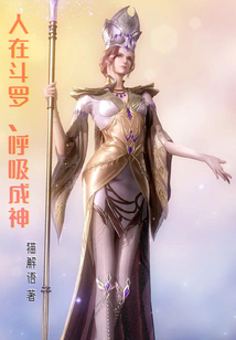 人在斗罗，呼吸成神章节列表