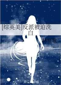 [综英美]反派被迫洗白章节列表