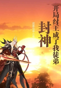 封神：开局纣王成了我徒弟章节列表