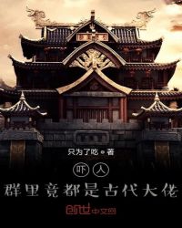 吓人，群里竟都是古代大佬章节列表