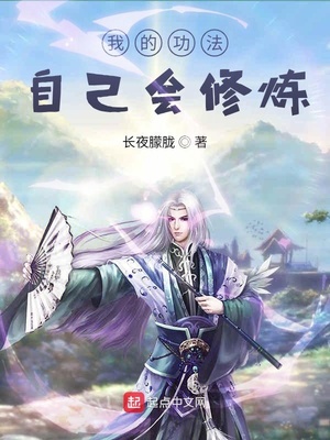 我的功法自己会修炼章节列表