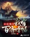 全民领主之我有百倍增幅章节列表