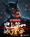 冥神降临：史上第一城隍爷章节列表