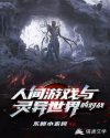 人间游戏与灵异世界的对战章节列表