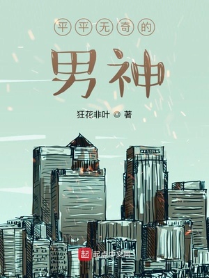 平平无奇的男神章节列表