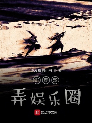 野鹿角逐娱乐圈章节列表