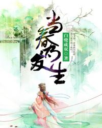 当春乃发生章节列表