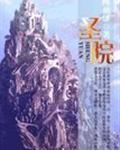 圣院章节列表