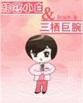 综艺小白和三栖巨腕章节列表