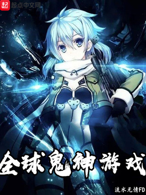 全球鬼神游戏章节列表