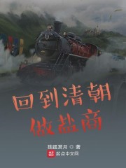 回到清朝做盐商章节列表
