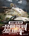 异星生存：开局签到基地车章节列表