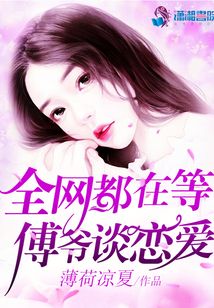 全网都在等傅爷谈恋爱章节列表