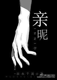 亲昵章节列表