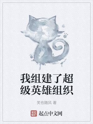 我组建了超级英雄组织章节列表